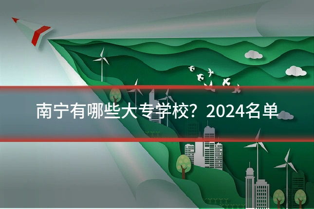 南宁有哪些大专学校？2024名单