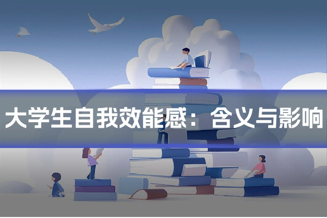 大学生自我效能感：含义与影响