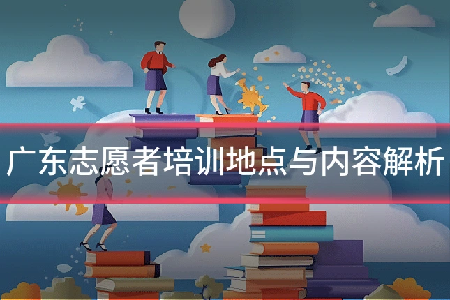 广东志愿者培训地点与内容解析