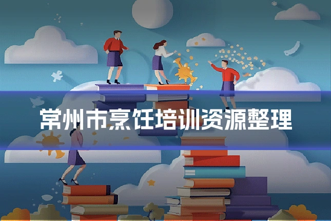 常州市烹饪培训资源整理