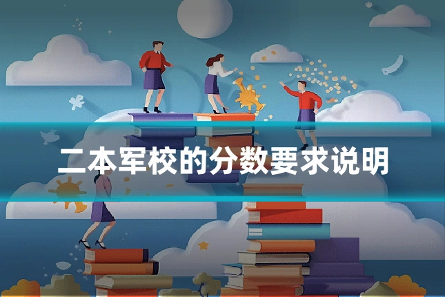 二本军校的分数要求说明
