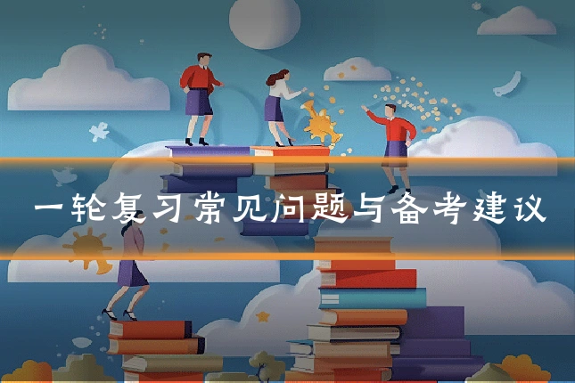 一轮复习常见问题与备考建议