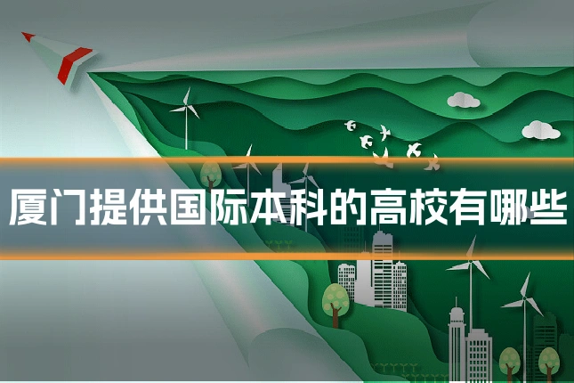 厦门提供国际本科的高校有哪些