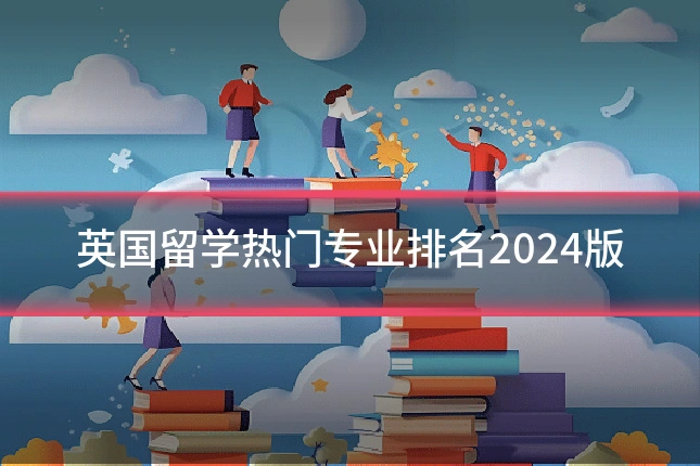 英国留学热门专业排名2024版
