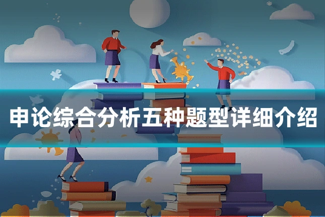 申论综合分析五种题型详细介绍