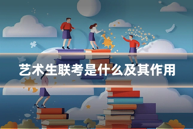 艺术生联考是什么及其作用
