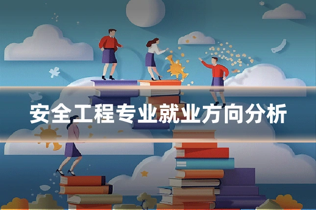 安全工程专业就业方向分析