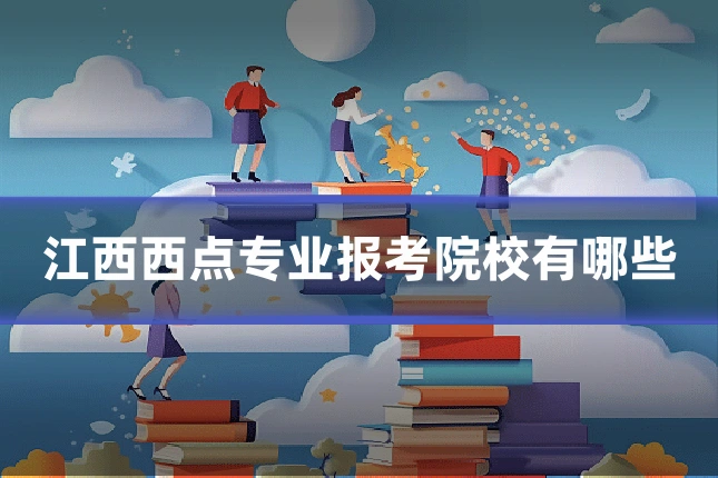 江西西点专业报考院校有哪些