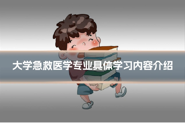 大学急救医学专业具体学习内容介绍