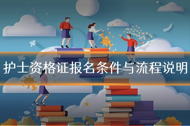 护士资格证报名条件与流程说明