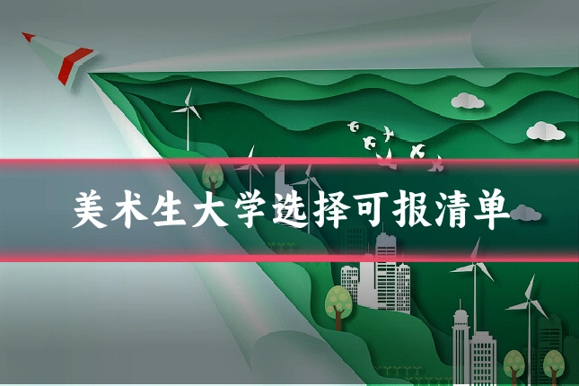 美术生大学选择可报清单