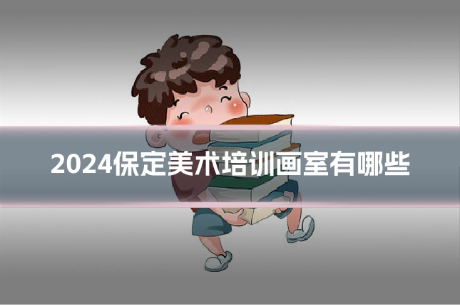 2024保定美术培训画室有哪些