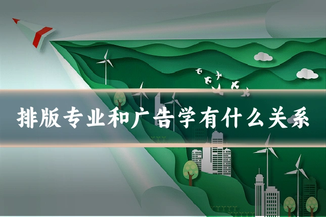 排版专业和广告学有什么关系