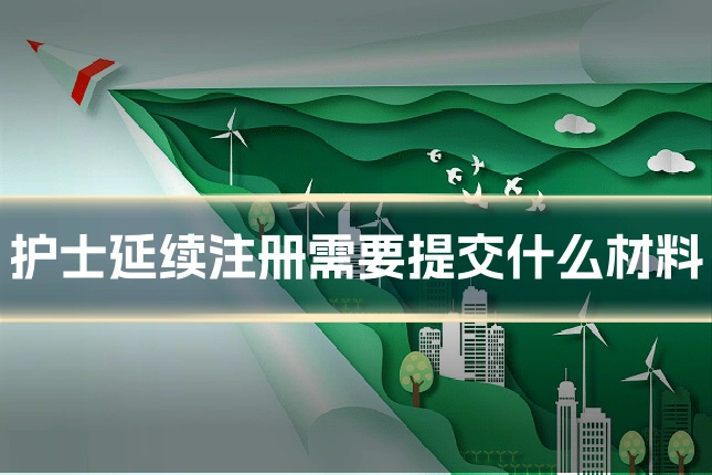护士延续注册需要提交什么材料