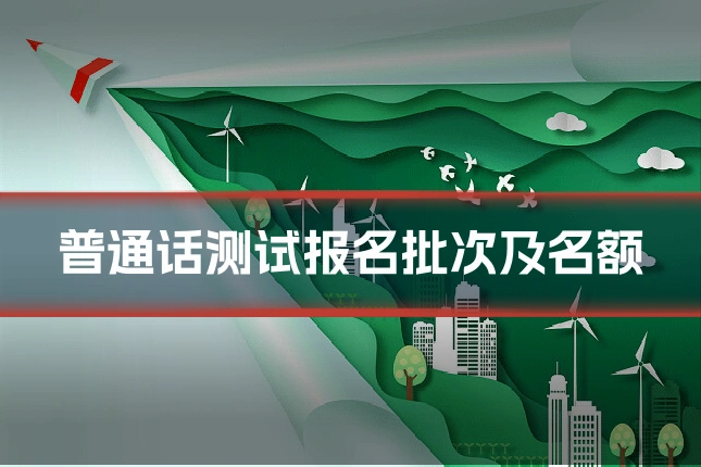 普通话测试报名批次及名额