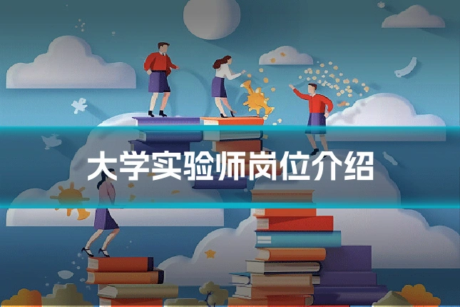 大学实验师岗位介绍