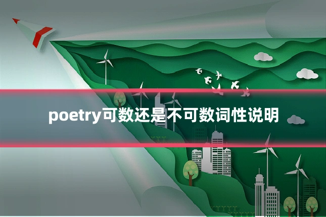 poetry可数还是不可数词性说明