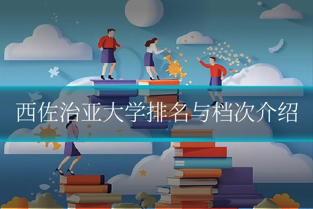 西佐治亚大学排名与档次介绍