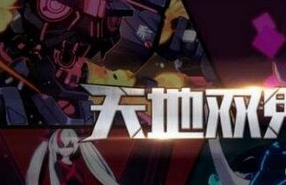 崩坏3天地双鬼活动攻略指引