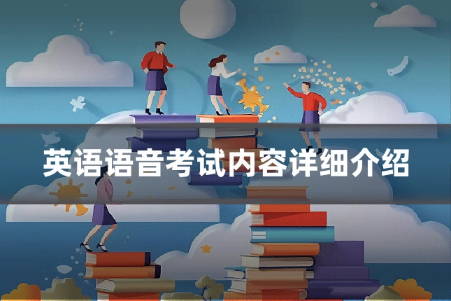 英语语音考试内容详细介绍