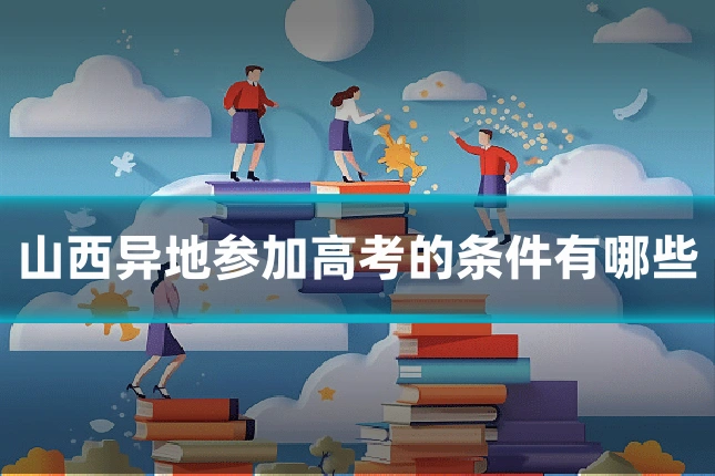 山西异地参加高考的条件有哪些