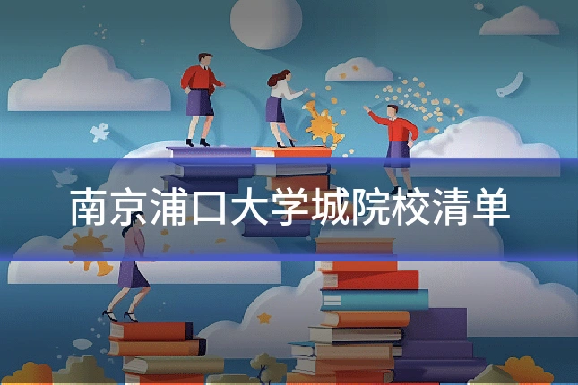 南京浦口大学城院校清单