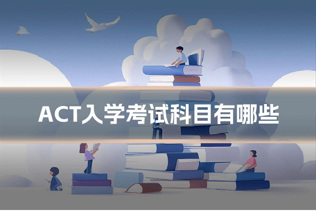 ACT入学考试科目有哪些