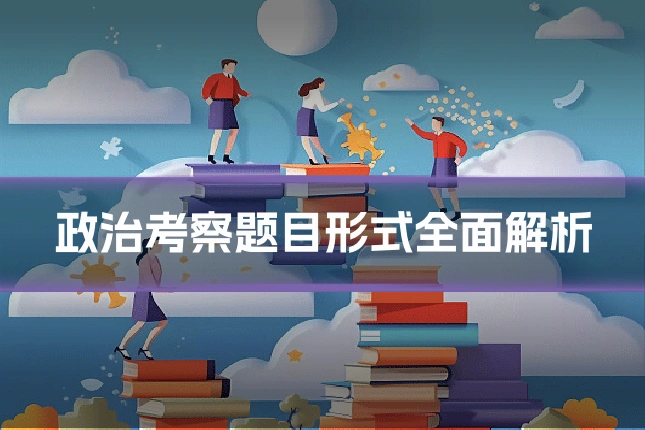 政治考察题目形式全面解析