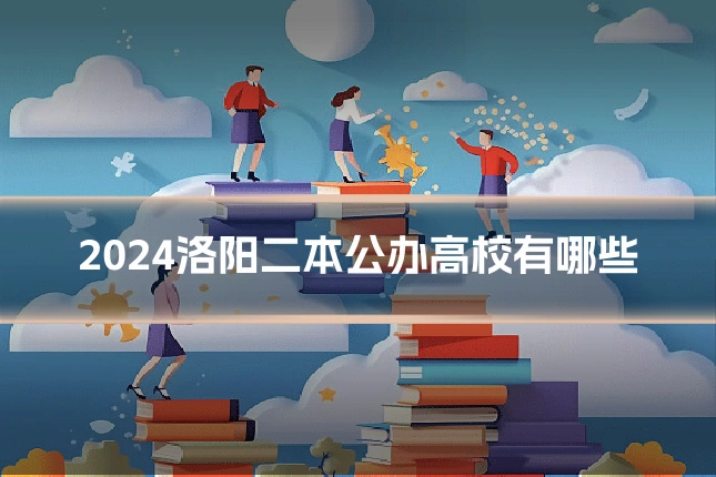 2024洛阳二本公办高校有哪些