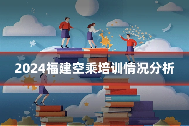 2024福建空乘培训情况分析