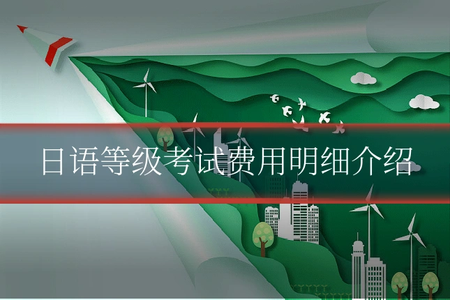 日语等级考试费用明细介绍