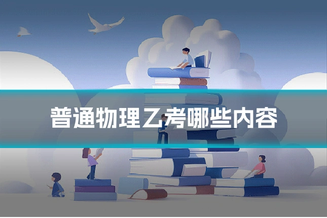 普通物理乙考哪些内容