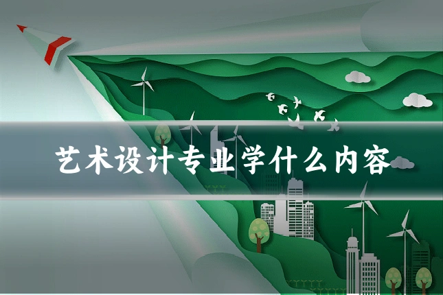 艺术设计专业学什么内容