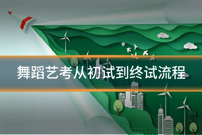 舞蹈艺考从初试到终试流程