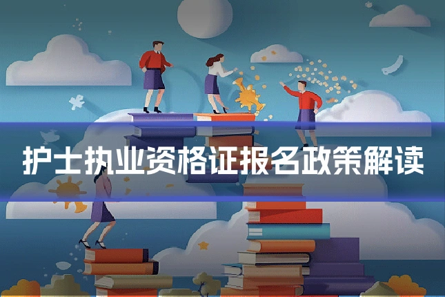 护士执业资格证报名政策解读