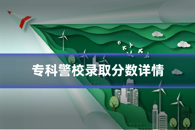 专科警校录取分数详情
