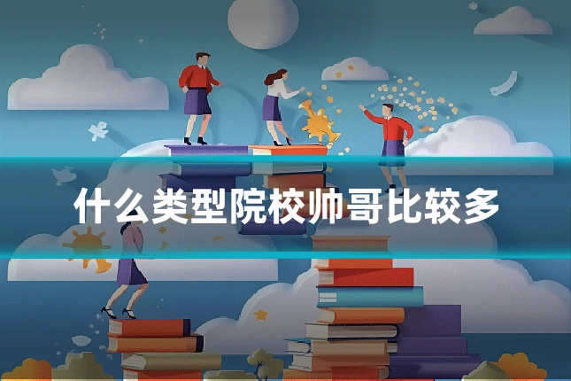 什么类型院校帅哥比较多