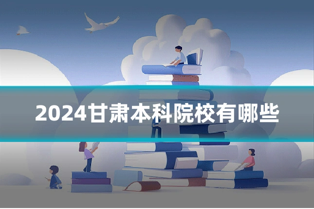 2024甘肃本科院校有哪些