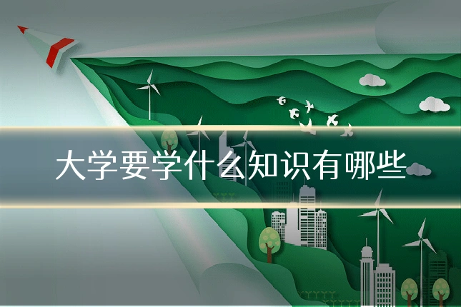 大学要学什么知识有哪些