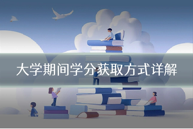 大学期间学分获取方式详解