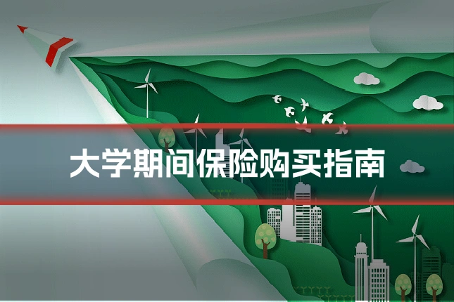大学期间保险购买指南