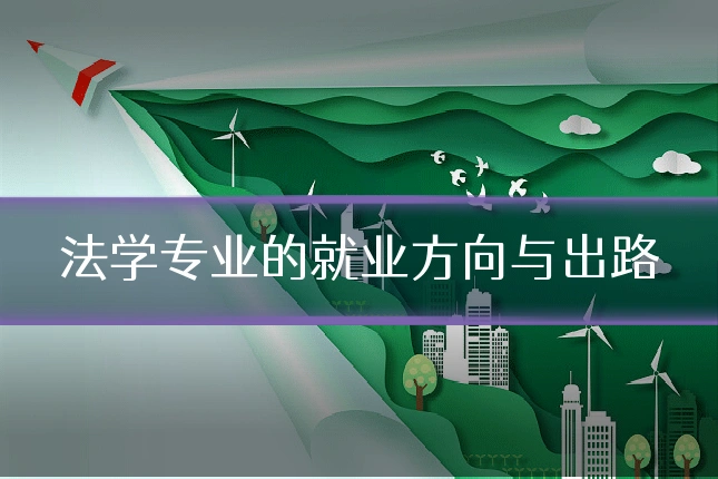 法学专业的就业方向与出路