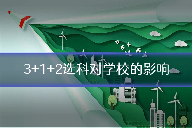 3+1+2选科对学校的影响