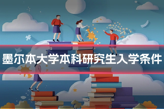 墨尔本大学本科研究生入学条件