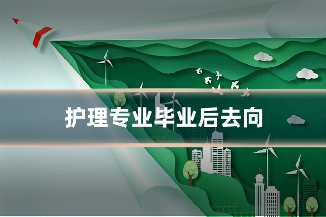 护理专业毕业后去向