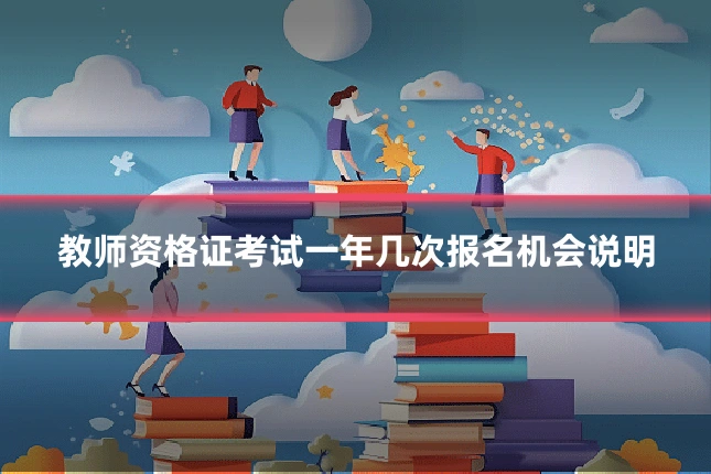 教师资格证考试一年几次报名机会说明
