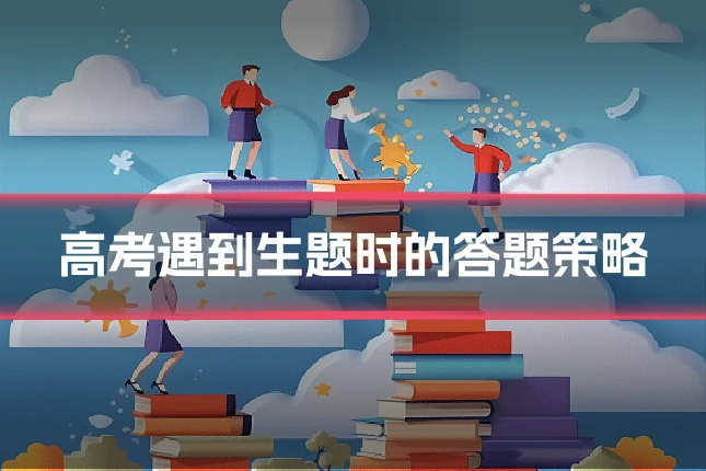 高考遇到生题时的答题策略