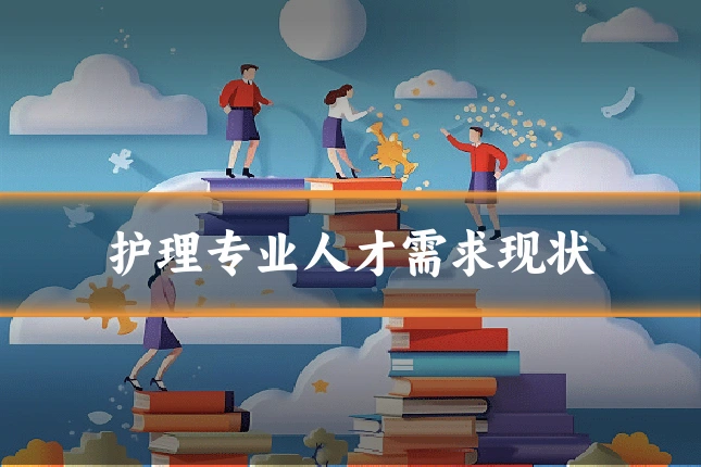 护理专业人才需求现状