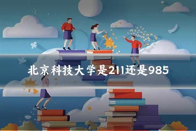 北京科技大学是211还是985