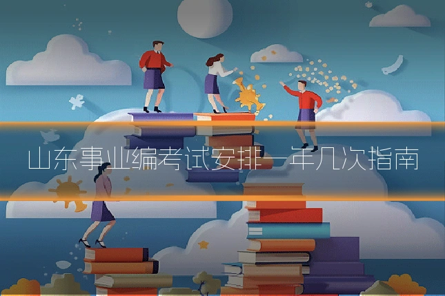 山东事业编考试安排一年几次指南